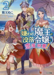 嫌われ魔王が没落令嬢と恋に落ちて何が悪い!　2　猫又ぬこ/著