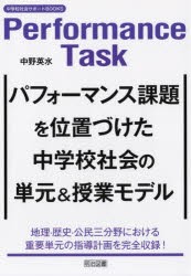 パフォーマンス課題を位置づけた中学校社会の単元＆授業モデル　中野英水/著