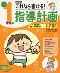 これなら書ける!1歳児の指導計画　川原佐公/監修・編著