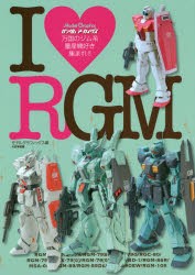 ガンダムアーカイヴスI【ラヴ】RGM　モデルグラフィックス/編