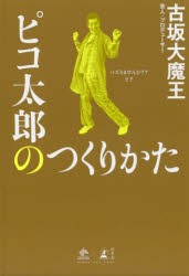 【新品】ピコ太郎のつくりかた 幻冬舎 古坂大魔王／著