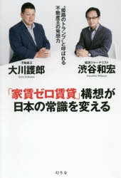 【新品】【本】「家賃ゼロ賃貸」構想が日本の常識を変える　“姫路のトランプ”と呼ばれる不動産王の発想力　大川護郎/著　渋谷和宏/著