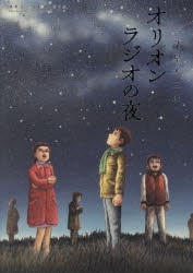 【新品】オリオンラジオの夜 小学館 諸星大二郎／著