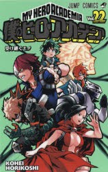 僕のヒーローアカデミア　Vol．22　受け継ぐモノ　堀越耕平/著