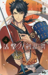 【新品】活撃刀剣乱舞　4　津田穂波/漫画