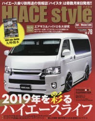 【新品】ハイエーススタイル　vol．76　2019年を彩るハイエースライフ