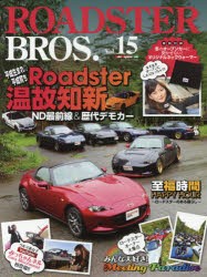 【新品】【本】ROADSTER　BROS．　Vol．15　ロードスター温故知新ND最前線＆歴代デモカー