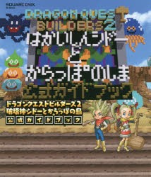 【新品】ドラゴンクエストビルダーズ2破壊神シドーとからっぽの島公式ガイドブック　PS4　Switch