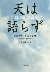 天は語らず　モルガン・スポルテス/〔著〕　吉田恒雄/訳