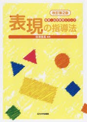 【新品】表現の指導法　田澤里喜/編著