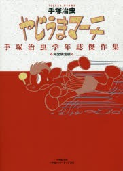 【新品】やじうまマーチ　手塚治虫学年誌傑作集　完全限定版　手塚治虫/著