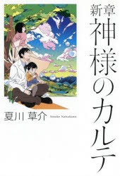 【新品】新章神様のカルテ　夏川草介/著