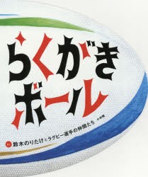 らくがきボール　鈴木のりたけとラグビー選手の仲間たち/さく　日本ラグビーフットボール選手会/監修