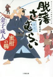 【新品】【本】脱藩さむらい　〔2〕　蜜柑の櫛　金子成人/著