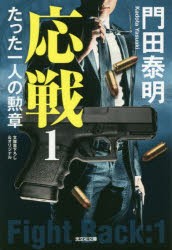 【新品】応戦　たった一人の勲章　1　門田泰明/著