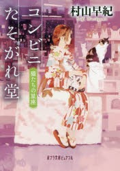 【新品】コンビニたそがれ堂　猫たちの星座　村山早紀/〔著〕