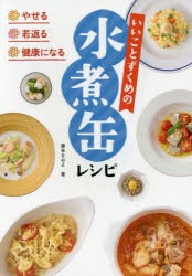 【新品】やせる・若返る・健康になるいいことずくめの水煮缶レシピ　藤本なおよ/著