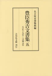 豊臣秀吉文書集　5　天正十九年〜文禄元年　豊臣秀吉/〔著〕　名古屋市博物館/編