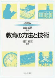 教育の方法と技術　樋口直宏/編著