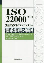 【新品】ISO　22000:2018食品安全マネジメントシステム要求事項の解説　湯川剛一郎/編著　ISO　TC34　SC17食品安全マネジメントシステム