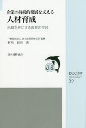 【新品】【本】企業の持続的発展を支える人材育成　品質を核にする教育の実践　村川賢司/著　日本品質管理学陰/監修