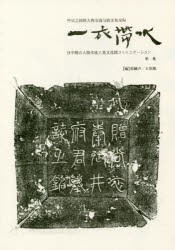 【新品】一衣帯水　日中間の人物交流と異文化間コミュニケーション　宇号　張麟声/編　大形徹/編