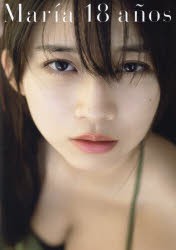 【新品】Maria　18　anos　牧野真莉愛写真集　唐木貴央/撮影