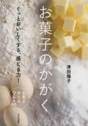 お菓子のかがく　ぐっとおいしくする、感じる力!　津田陽子/著