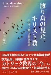 【新品】渡り鳥の見たキリスト教　キリスト教の比較社陰論　竹下節子/著