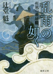 【新品】乱雨の如く　疾風の義賊　3　辻堂魁/著