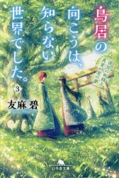 鳥居の向こうは、知らない世界でした。　3　友麻碧/〔著〕