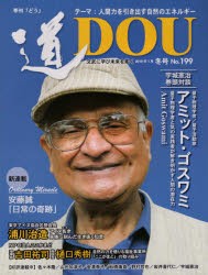 【新品】【本】季刊〈道〉　No．199(2019冬号)　文武に学び未来を拓く〈人間力を引き出す自然のエネルギー〉量子物理学者アミット・ゴス