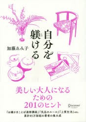 【新品】自分を躾ける　美しい大人になるための201のヒント　加藤?Aみ子/文と絵