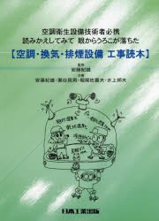 【新品】空調・換気・排煙設備工事読本　空調衛生設備技術者必携　読みかえしてみて眼からうろこが落ちた　安藤紀雄/監修　安藤紀雄/共著