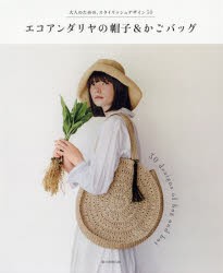【新品】エコアンダリヤの帽子＆かごバッグ　大人のための、スタイリッシュデザイン30　朝日新聞出版/編著