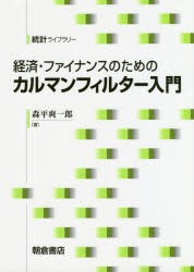 【新品】経済・ファイナンスのためのカルマンフィルター入門　森平爽一郎/著