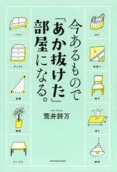 【新品】今あるもので「あか抜けた」部屋になる。　荒井詩万/著