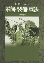 【新品】古代ローマ軍団(レギオン)の装備と戦法　長田龍太/著