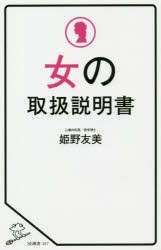 【新品】女の取扱説明書　姫野友美/著