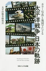 カラー写真と地図でたどる太平洋戦争日本の軌跡　太平洋戦争研究会/著