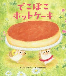 でこぼこホットケーキ　よしだあつこ/作　川副真佑実/絵