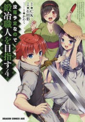 没落予定なので、鍛冶職人を目指す　4　CK/原作　石田彩/作画　かわく/キャラクター原案