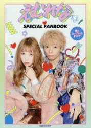 えむれなSPECIAL　FANBOOK　憧れカップルのすべて　えむれな/著