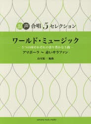 楽譜　ワールド・ミュージック−5つの国そ　山室　紘一　編曲