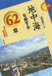 地中海を旅する62章　歴史と文化の都市探訪　松原康介/編著