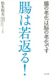 【新品】【本】腸は若返る!　腸の老化は脳の老化です　松生恒夫/著