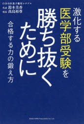 【新品】【本】激化する医学部受験を勝ち抜くために　合格する力の鍛え方　鈴木美香/著　高島裕尊/著