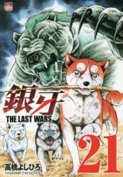 銀牙　THE　LAST　WARS　　21　高橋　よしひろ　著