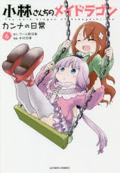 【新品】小林さんちのメイドラゴン　カンナの日常　6　クール教信者/原作　木村光博/漫画