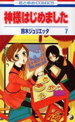 神様はじめました　7　鈴木ジュリエッタ/著